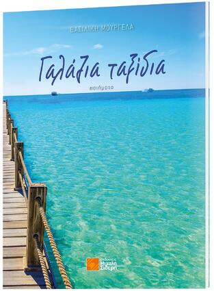 ΓΑΛΑΖΙΑ ΤΑΞΙΔΙΑ (ΜΟΥΡΓΕΛΑ) (ΕΤΒ 2021)