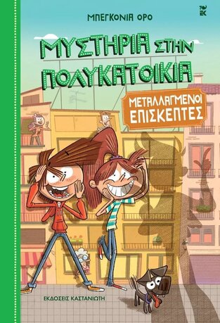 ΜΕΤΑΛΛΑΓΜΕΝΟΙ ΕΠΙΣΚΕΠΤΕΣ ΒΙΒΛΙΟ 4 (ΟΡΟ) (ΣΕΙΡΑ ΜΥΣΤΗΡΙΑ ΣΤΗΝ ΠΟΛΥΚΑΤΟΙΚΙΑ) (ΕΤΒ 2022)