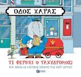 12504 ΟΔΟΣ ΧΑΡΑΣ ΤΙ ΦΕΡΝΕΙ Ο ΤΑΧΥΔΡΟΜΟΣ (ΧΙΝΤΛΕΥ)