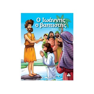 Ο ΙΩΑΝΝΗΣ Ο ΒΑΠΤΙΣΤΗΣ (ΣΕΙΡΑ ΙΣΤΟΡΙΕΣ ΑΠΟ ΤΗ ΒΙΒΛΟ)