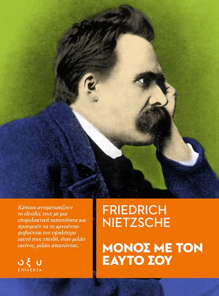 ΜΟΝΟΣ ΜΕ ΤΟΝ ΕΑΥΤΟ ΣΟΥ (NIETZSCHE)