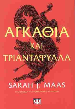 ΑΓΚΑΘΙΑ ΚΑΙ ΤΡΙΑΝΤΑΦΥΛΛΑ ΒΙΒΛΙΟ 1 (MAAS)