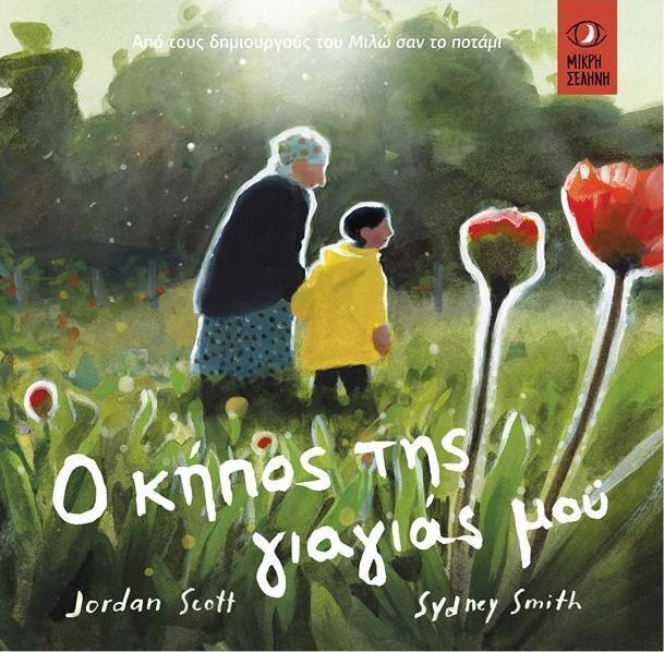 Ο ΚΗΠΟΣ ΤΗΣ ΓΙΑΓΙΑΣ ΜΟΥ (SCOTT) (2025)