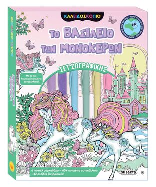 ΤΟ ΒΑΣΙΛΕΙΟ ΤΩΝ ΜΟΝΟΚΕΡΩΝ (ΣΕΙΡΑ ΚΑΛΕΙΔΟΣΚΟΠΙΟ ΧΡΩΜΑΤΩΝ 14) (ΕΤΒ 2025)