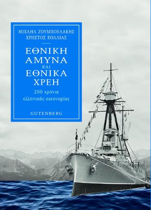 ΕΘΝΙΚΗ ΑΜΥΝΑ ΚΑΙ ΕΘΝΙΚΑ ΧΡΕΗ (ΖΟΥΜΠΟΥΛΑΚΗΣ ΚΟΛΛΙΑΣ) (ΕΤΒ 2021)