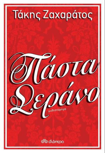 ΠΑΣΤΑ ΣΕΡΑΝΟ (ΖΑΧΑΡΑΤΟΣ)