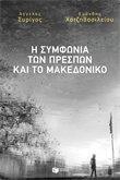 12260 Η ΣΥΜΦΩΝΙΑ ΤΩΝ ΠΡΕΣΠΩΝ ΚΑΙ ΤΟ ΜΑΚΕΔΟΝΙΚΟ (ΣΥΡΙΓΟΣ / ΧΑΤΖΗΒΑΣΙΛΕΙΟΥ)