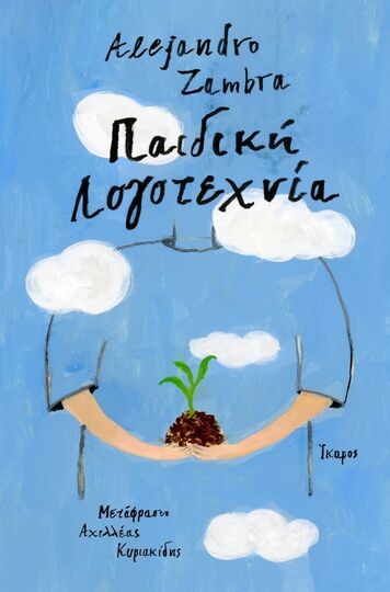 ΠΑΙΔΙΚΗ ΛΟΓΟΤΕΧΝΙΑ (ZAMBRA) (ΕΤΒ 2026)