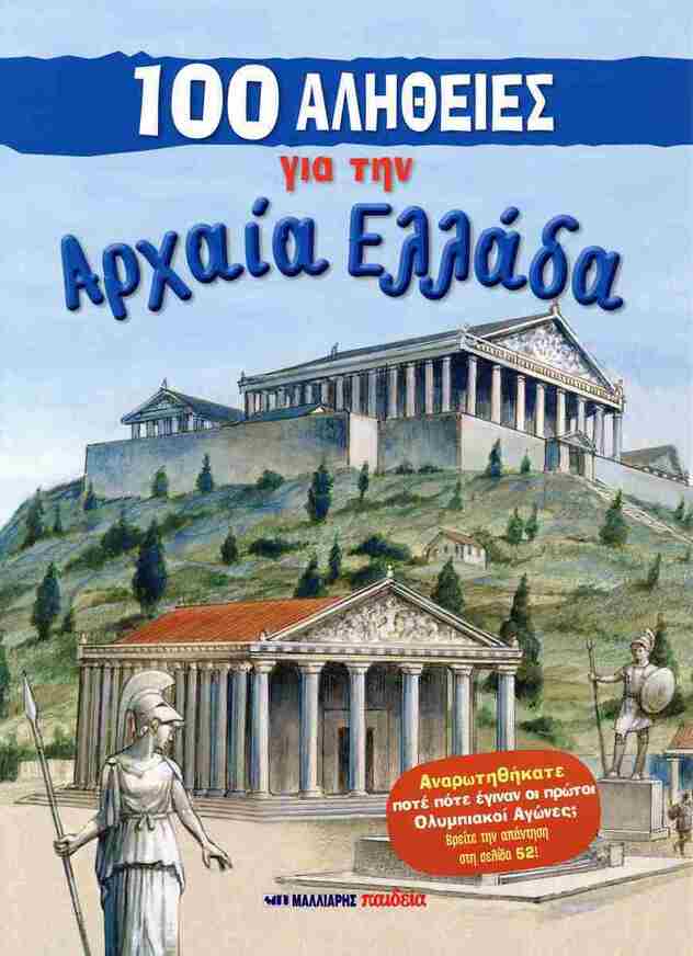 100 ΑΛΗΘΕΙΕΣ ΓΙΑ ΤΗΝ ΑΡΧΑΙΑ ΕΛΛΑΔΑ (MACDONALD) (ΕΤΒ 2025)