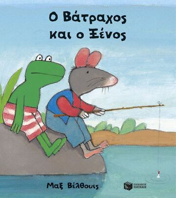 15248 Ο ΒΑΤΡΑΧΟΣ ΚΑΙ Ο ΞΕΝΟΣ (ΒΕΛΘΟΥΙΣ) (ΜΙΚΡΟ ΤΕΤΡΑΓΩΝΟ ΣΧΗΜΑ / ΣΚΛΗΡΟ ΕΞΩΦΥΛΛΟ) (ΕΤΒ 2025)