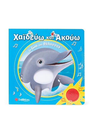 ΤΑ ΖΩΑ ΤΗΣ ΘΑΛΑΣΣΑΣ (CASALIS) (ΣΕΙΡΑ ΧΑΙΔΕΥΩ ΚΑΙ ΑΚΟΥΩ) (ΕΤΒ 2025)