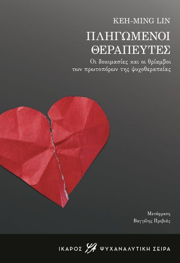 ΠΛΗΓΩΜΕΝΟΙ ΘΕΡΑΠΕΥΤΕΣ (LIN) (ΕΤΒ 2025)