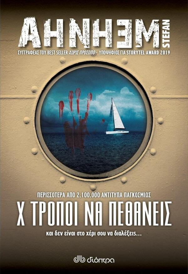 Χ ΤΡΟΠΟΙ ΝΑ ΠΕΘΑΝΕΙΣ (AHNHEM) (ΕΤΒ 2021)