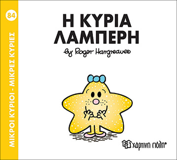Η ΚΥΡΙΑ ΛΑΜΠΕΡΗ (HARGREAVES) (ΣΕΙΡΑ ΜΙΚΡΟΙ ΚΥΡΙΟΙ ΜΙΚΡΕΣ ΚΥΡΙΕΣ 84)