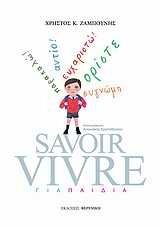 SAVOIR VIVRE ΓΙΑ ΠΑΙΔΙΑ (ΖΑΜΠΟΥΝΗΣ)