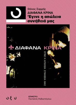 ΔΙΑΦΑΝΑ ΚΡΙΝΑ ΕΓΙΝΕ Η ΑΠΩΛΕΙΑ ΣΥΝΗΘΕΙΑ ΜΑΣ (ΣΑΡΡΗΣ) (ΕΤΒ 2024)