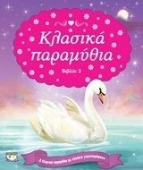 ΚΛΑΣΙΚΑ ΠΑΡΑΜΥΘΙΑ ΒΙΒΛΙΟ 3 (ΤΡΙΤΟ) (ΠΕΡΙΕΧΕΙ 6 ΚΛΑΣΙΚΑ ΠΑΡΑΜΥΘΙΑ)