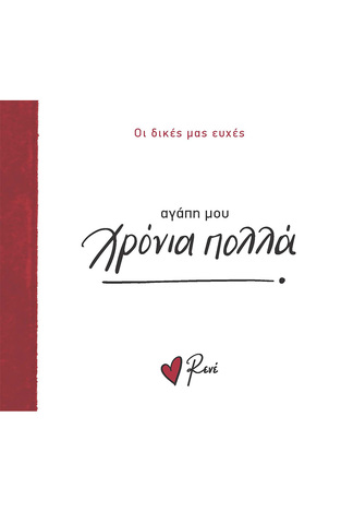 ΑΓΑΠΗ ΜΟΥ ΧΡΟΝΙΑ ΠΟΛΛΑ (ΡΕΝΕ) (ΣΕΙΡΑ ΟΙ ΔΙΚΕΣ ΜΑΣ ΕΥΧΕΣ) (ΕΤΒ 2024)