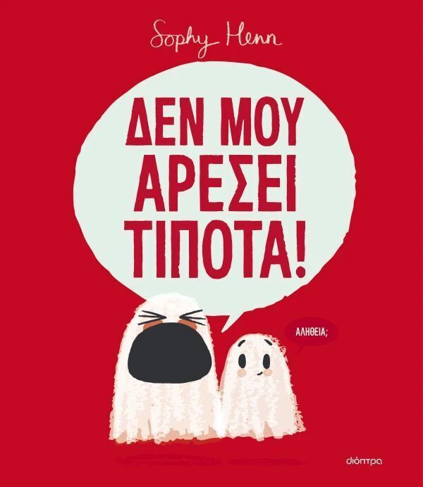 ΔΕΝ ΜΟΥ ΑΡΕΣΕΙ ΤΙΠΟΤΑ (HENN) (ΕΤΒ 2025)