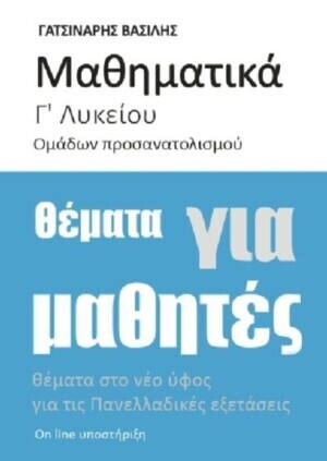 ΜΑΘΗΜΑΤΙΚΑ Γ ΛΥΚΕΙΟΥ ΘΕΤΙΚΩΝ ΣΠΟΥΔΩΝ ΘΕΜΑΤΑ ΓΙΑ ΜΑΘΗΤΕΣ (ΓΑΤΣΙΝΑΡΗΣ) (ΕΤΒ 2025)