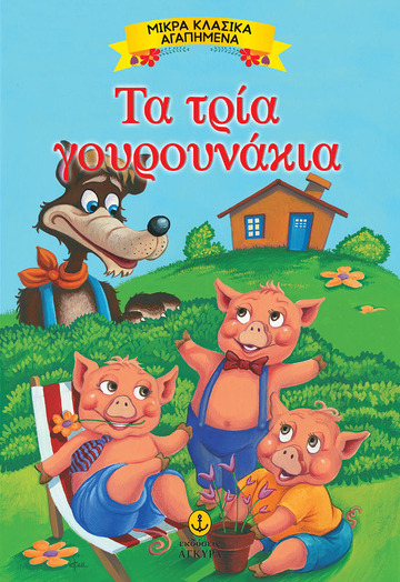 ΤΑ ΤΡΙΑ ΓΟΥΡΟΥΝΑΚΙΑ (ΣΕΙΡΑ ΜΙΚΡΑ ΚΛΑΣΙΚΑ ΑΓΑΠΗΜΕΝΑ)