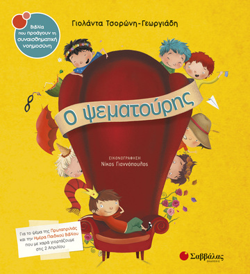 Ο ΨΕΜΑΤΟΥΡΗΣ (ΤΣΟΡΩΝΗ ΓΕΩΡΓΙΑΔΗ) (ΣΕΙΡΑ ΒΙΒΛΙΑ ΠΟΥ ΠΡΟΑΓΟΥΝ ΤΗΝ ΣΥΝΑΙΣΘΗΜΑΤΙΚΗ ΝΟΗΜΟΣΥΝΗ 32)