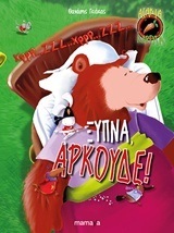 ΞΥΠΝΑ ΑΡΚΟΥΔΕ (ΓΚΙΟΚΑΣ) (ΜΑΛΑΚΟ ΕΞΩΦΥΛΛΟ)
