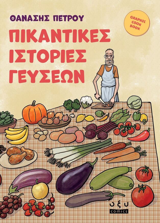 ΠΙΚΑΝΤΙΚΕΣ ΙΣΤΟΡΙΕΣ ΓΕΥΣΕΩΝ (ΠΕΤΡΟΥ) (ΕΤΒ 2026)