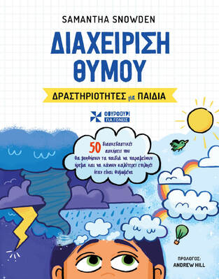 ΔΙΑΧΕΙΡΙΣΗ ΘΥΜΟΥ (SNOWDEN)
