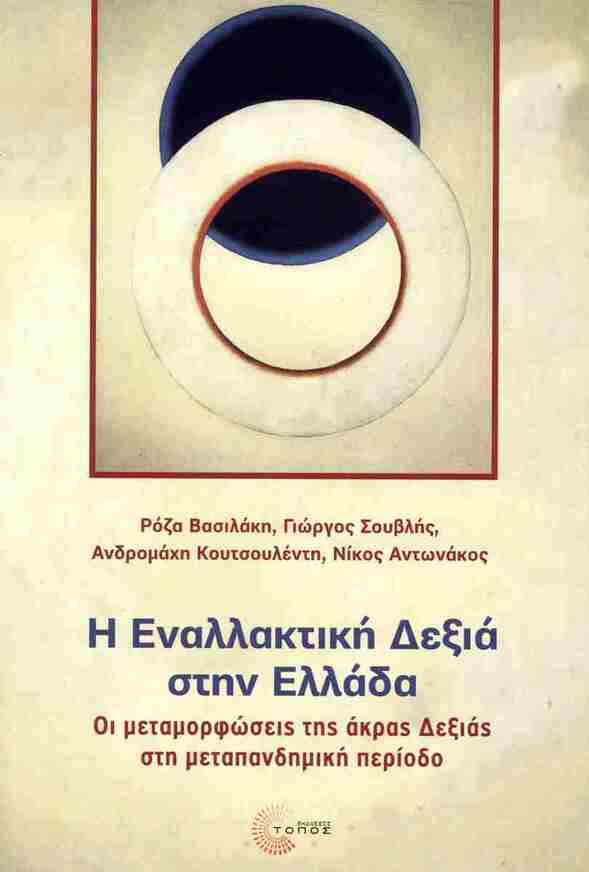 Η ΕΝΑΛΛΑΚΤΙΚΗ ΔΕΞΙΑ ΣΤΗΝ ΕΛΛΑΔΑ (ΒΑΣΙΛΑΚΗ / ΣΟΥΒΛΗΣ / ΚΟΥΤΣΟΥΛΕΝΤΗ / ΑΝΤΩΝΑΚΟΣ) (ΕΤΒ 2025)