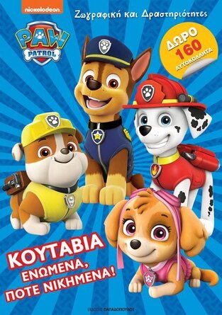 ΚΟΥΤΑΒΙΑ ΕΝΩΜΕΝΑ ΠΟΤΕ ΝΙΚΗΜΕΝΑ (ΣΕΙΡΑ PAW PATROL ΖΩΓΡΑΦΙΚΗ ΚΑΙ ΔΡΑΣΤΗΡΙΟΤΗΤΕΣ) (ΕΤΒ 2021)