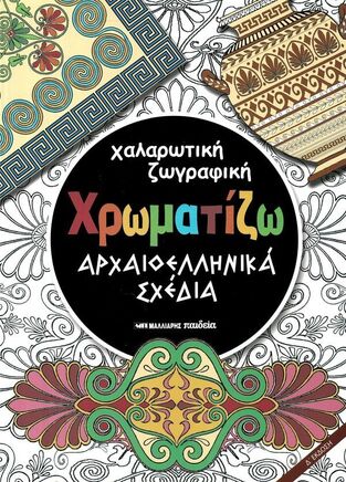 ΧΡΩΜΑΤΙΖΩ ΑΡΧΑΙΟΕΛΛΗΝΙΚΑ ΣΧΕΔΙΑ (ΣΕΙΡΑ ΧΑΛΑΡΩΤΙΚΗ ΖΩΓΡΑΦΙΚΗ)