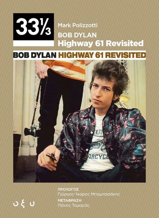 BOB DYLAN HIGH 61 REVISITED (POLIZZOTTI) (ΣΕΙΡΑ 33 1/3) (ΕΤΒ 2022)