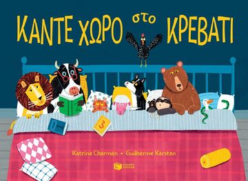 14622 ΚΑΝΤΕ ΧΩΡΟ ΣΤΟ ΚΡΕΒΑΤΙ (CHARMAN) (ΕΤΒ 2024)