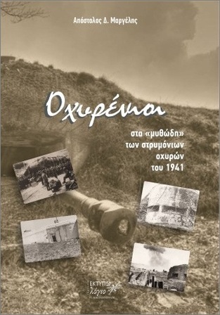 ΟΧΥΡΕΝΙΟΙ (ΜΑΡΓΕΛΗΣ) (ΕΤΒ 2026)