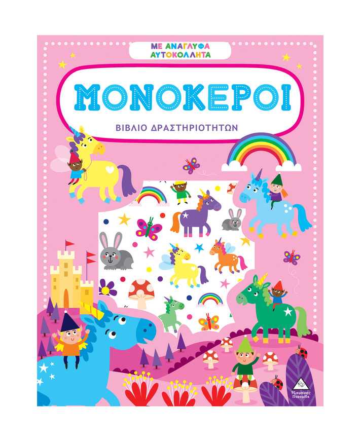 ΜΟΝΟΚΕΡΟΙ (ΒΙΒΛΙΟ ΔΡΑΣΤΗΡΙΟΤΗΤΩΝ ΜΕ ΑΝΑΓΛΥΦΑ ΑΥΤΟΚΟΛΛΗΤΑ) (ΕΤΒ 2025)