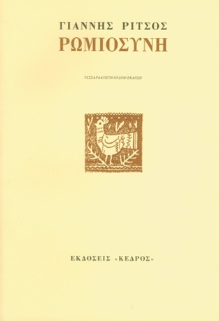 ΡΩΜΙΟΣΥΝΗ (ΡΙΤΣΟΣ)