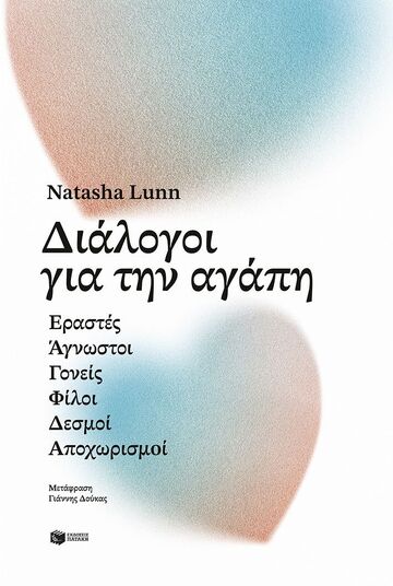 12595 ΔΙΑΛΟΓΟΙ ΓΙΑ ΤΗΝ ΑΓΑΠΗ (LUNN) (ΕΤΒ 2026)