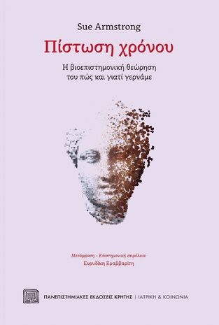 ΠΙΣΤΩΣΗ ΧΡΟΝΟΥ (ARMSTRONG) (ΕΤΒ 2023)