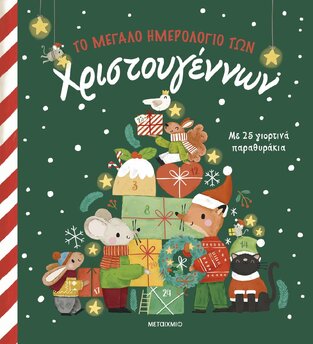 ΤΟ ΜΕΓΑΛΟ ΗΜΕΡΟΛΟΓΙΟ ΤΩΝ ΧΡΙΣΤΟΥΓΕΝΝΩΝ (ΤΑΥΡΗ)