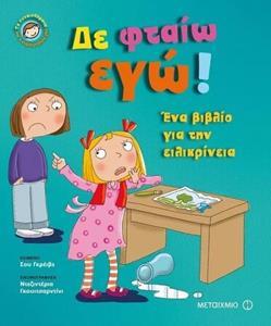 ΔΕ ΦΤΑΙΩ ΕΓΩ (ΓΚΡΕΙΒΣ) (ΣΕΙΡΑ ΤΑ ΣΥΝΑΙΣΘΗΜΑΤΑ ΚΑΙ Η ΣΥΜΠΕΡΙΦΟΡΑ ΜΑΣ)