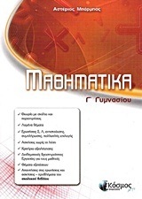 ΜΑΘΗΜΑΤΙΚΑ Γ ΓΥΜΝΑΣΙΟΥ (ΜΠΑΡΜΠΑΣ)