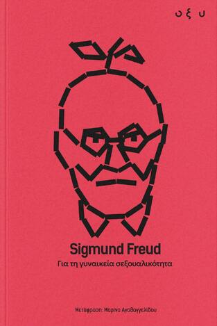 ΓΙΑ ΤΗ ΓΥΝΑΙΚΕΙΑ ΣΕΞΟΥΑΛΙΚΟΤΗΤΑ (FREUD) (ΕΤΒ 2026)