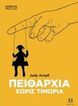 ΠΕΙΘΑΡΧΙΑ ΧΩΡΙΣ ΤΙΜΩΡΙΑ (ARNALL)