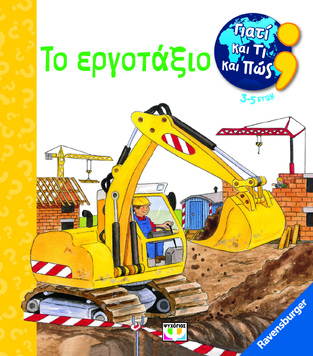 ΤΟ ΕΡΓΟΤΑΞΙΟ (SCHULD) (ΣΕΙΡΑ RAVENSBURGER ΓΙΑΤΙ ΚΑΙ ΤΙ ΚΑΙ ΠΩΣ) (ΓΙΑ ΠΑΙΔΙΑ ΗΛΙΚΙΑΣ 3-5 ΕΤΩΝ) (ΕΤΒ 2023)