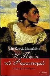 Η ΠΟΡΕΙΑ ΤΟΥ ΡΟΜΑΝΤΙΣΜΟΥ (ΜΑΝΩΛΙΔΗΣ)