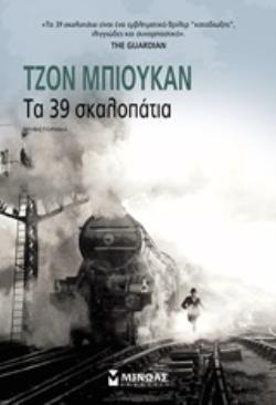 ΤΑ 39 (ΤΡΙΑΝΤΑ ΕΝΝΕΑ) ΣΚΑΛΟΠΑΤΙΑ (ΜΠΙΟΥΚΑΝ) (ΕΤΒ 2018)