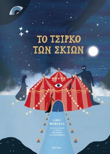 ΤΟ ΤΣΙΡΚΟ ΤΩΝ ΣΚΙΩΝ (BRANKOVIC) (ΕΤΒ 2025)