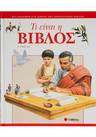 (ΠΡΟΣΦΟΡΑ -50%) ΤΙ ΕΙΝΑΙ Η ΒΙΒΛΟΣ (GRAVES)