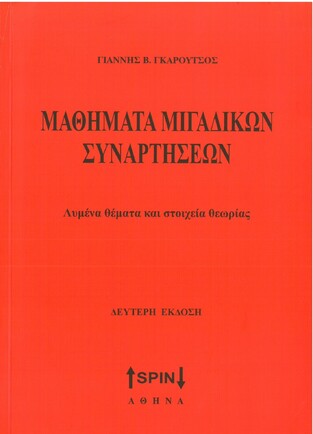 ΜΑΘΗΜΑΤΑ ΜΙΓΑΔΙΚΩΝ ΣΥΝΑΡΤΗΣΕΩΝ (ΓΚΑΡΟΥΤΣΟΣ) (ΔΕΥΤΕΡΗ ΕΚΔΟΣΗ)